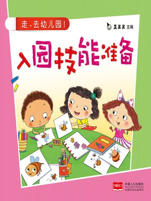 cover image of 入园心理准备 (Psychological Preparation for Admission)